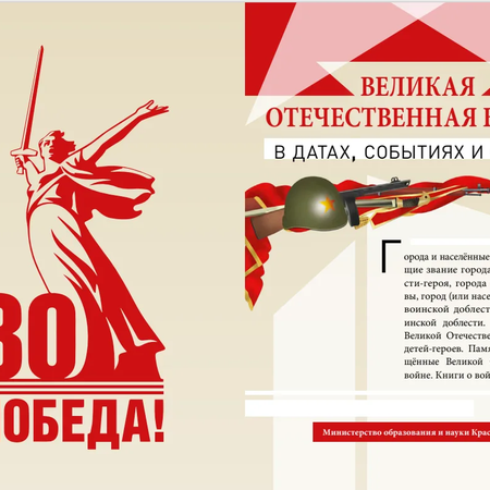 ВЕЛИКАЯ ОТЕЧЕСТВЕННАЯ ВОЙНА в датах, событиях и фактах