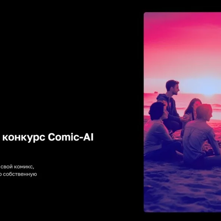 Стартовал Всероссийский конкурс по созданию комиксов с использованием технологий искусственного интеллекта Comic-AI Challenge