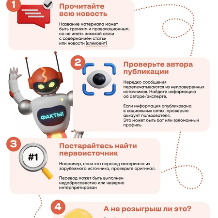 ​Как отличить фейк от правды? Простой чек-лист для проверки информации