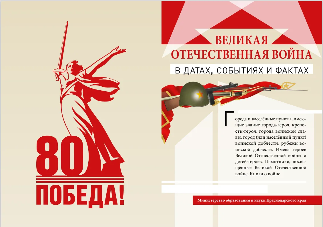 ВЕЛИКАЯ ОТЕЧЕСТВЕННАЯ ВОЙНА в датах, событиях и фактах