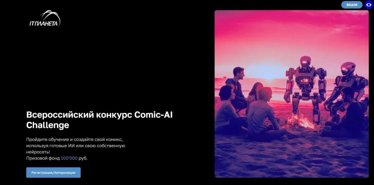 Стартовал Всероссийский конкурс по созданию комиксов с использованием технологий искусственного интеллекта Comic-AI Challenge